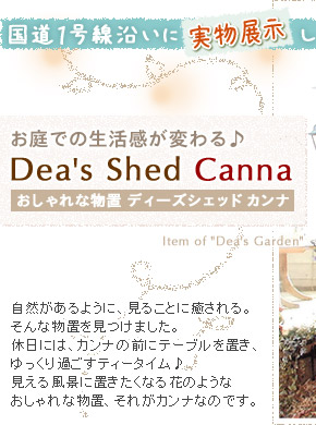 お庭での生活感が変わる♪-Dea's Shed Canna- by Dea's Garden