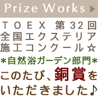 TOEX第31回エクステリア施工コンクールで受賞した2作品！！