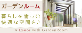 ガーデンルーム：暮らしを愉しむ快適な空間を♪