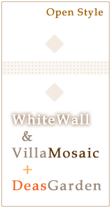 オープンスタイル「白塗り壁とモザイクタイルとディーズガーデン」