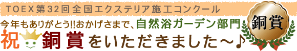 TOEX第32回エクステリア施工コンクール　自然浴ガーデン部門　銅賞受賞！