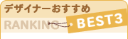 �f�U�C�i�[��������BEST3