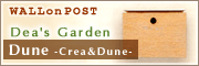 ディーズガーデンのおしゃれなポスト『Dune（デューン）』