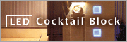 おしゃれなLED『Cocktali Block』はこちら♪
