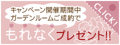 対象商品ご成約でもれなくプレゼント！