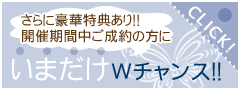 対象商品ご成約でいまだけWチャンス！